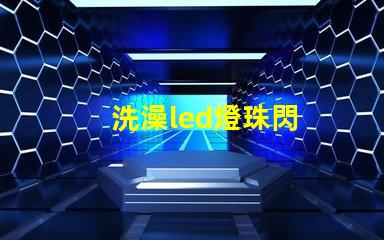 洗澡led燈珠閃