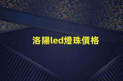 洛陽led燈珠價格
