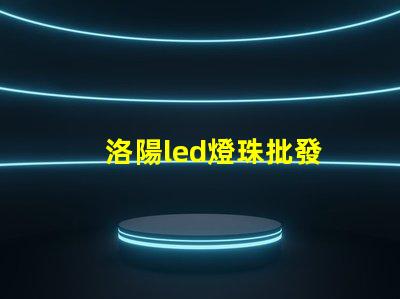 洛陽led燈珠批發