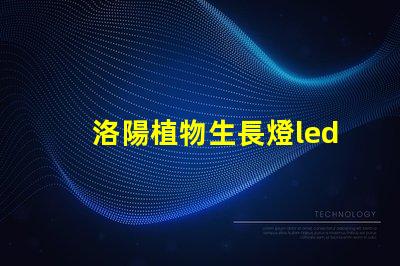 洛陽植物生長燈led燈珠