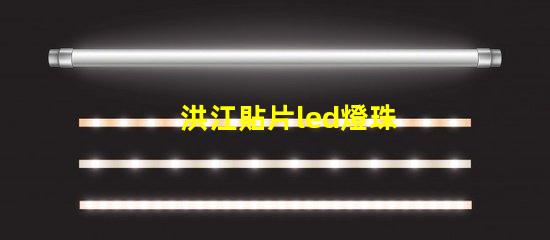 洪江貼片led燈珠