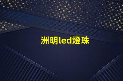 洲明led燈珠