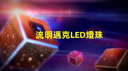 流明邁克LED燈珠