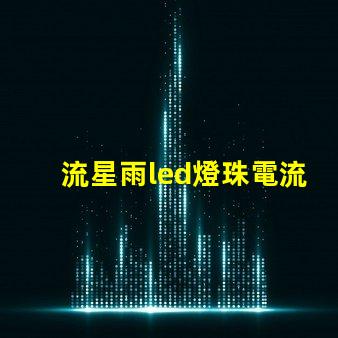 流星雨led燈珠電流