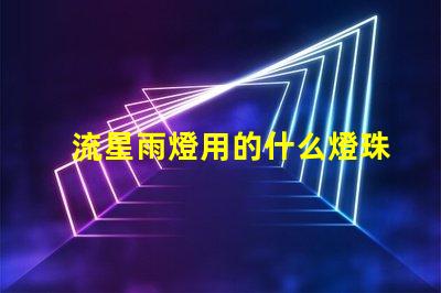 流星雨燈用的什么燈珠