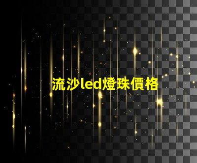 流沙led燈珠價格