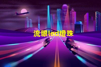 流眼led燈珠