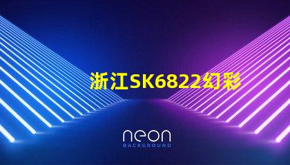 浙江SK6822幻彩燈珠,打造炫彩照明新時代