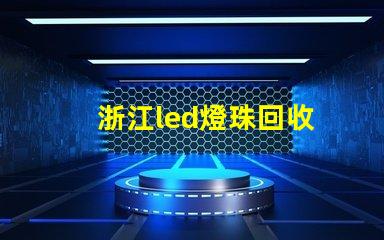 浙江led燈珠回收