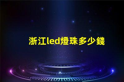 浙江led燈珠多少錢一個