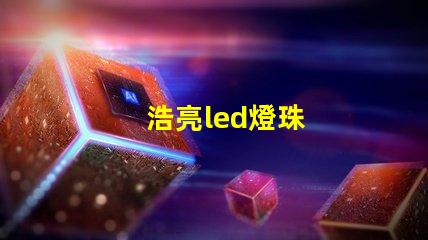 浩亮led燈珠