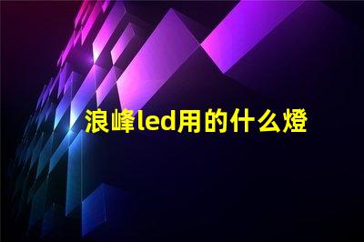 浪峰led用的什么燈珠
