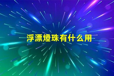 浮漂燈珠有什么用
