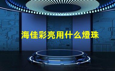 海佳彩亮用什么燈珠