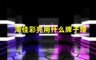 海佳彩亮用什么牌子燈珠