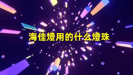 海佳燈用的什么燈珠