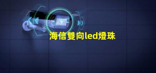 海信雙向led燈珠