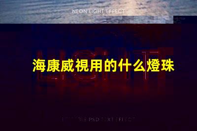 海康威視用的什么燈珠