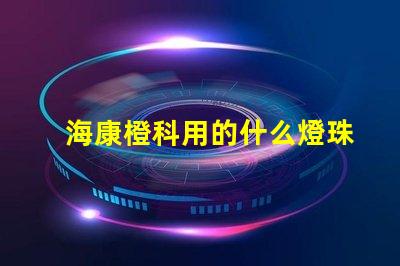 海康橙科用的什么燈珠