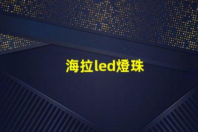 海拉led燈珠