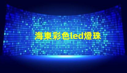 海東彩色led燈珠