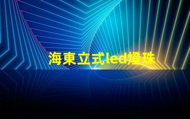 海東立式led燈珠