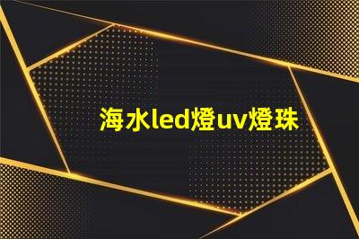 海水led燈uv燈珠作用