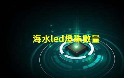 海水led燈珠數量