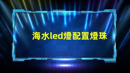 海水led燈配置燈珠