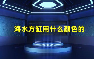 海水方缸用什么顏色的燈珠