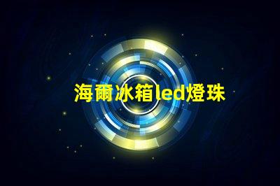 海爾冰箱led燈珠