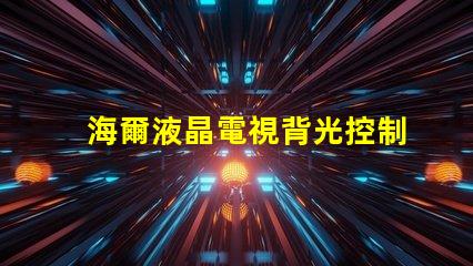 海爾液晶電視背光控制電路的OB3350的7腳開機電壓從1.7伏降至0.5伏高壓也隨之降低