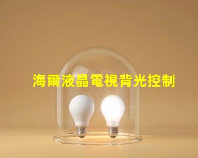 海爾液晶電視背光控制電路的OB3350的7腳開機電壓從1.7伏降至0.5伏高壓也隨之降低求指點
