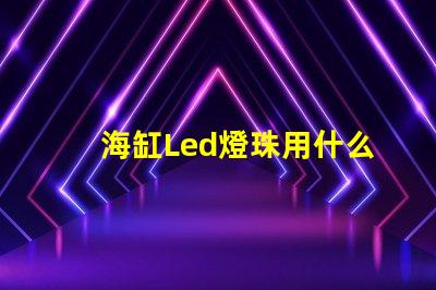 海缸Led燈珠用什么藍