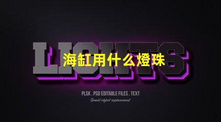 海缸用什么燈珠