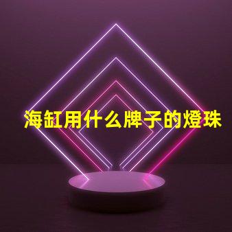 海缸用什么牌子的燈珠
