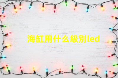海缸用什么級別led燈珠
