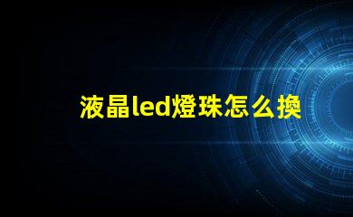 液晶led燈珠怎么換