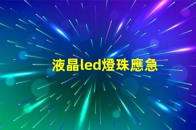液晶led燈珠應急