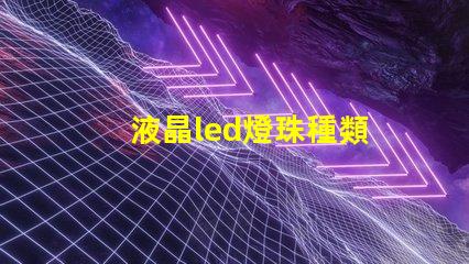 液晶led燈珠種類