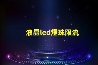 液晶led燈珠限流