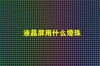 液晶屏用什么燈珠