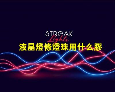 液晶燈條燈珠用什么膠粘