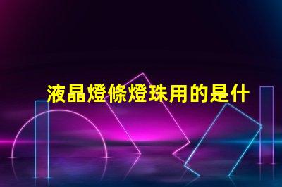 液晶燈條燈珠用的是什么光