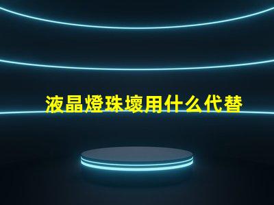 液晶燈珠壞用什么代替