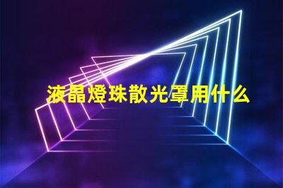 液晶燈珠散光罩用什么固定