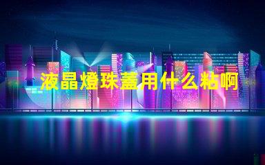 液晶燈珠蓋用什么粘啊