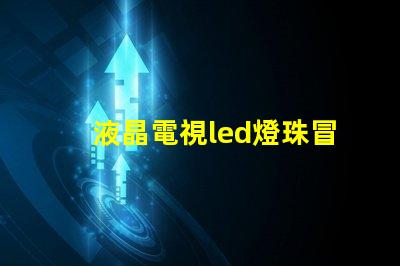液晶電視led燈珠冒煙