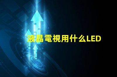 液晶電視用什么LED燈珠