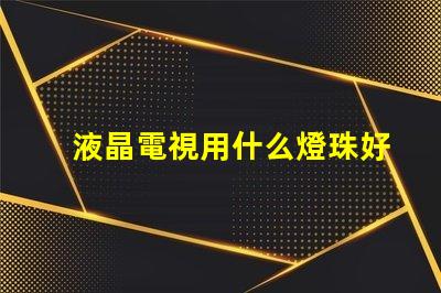 液晶電視用什么燈珠好
